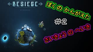 #2　ぼくの　かんがえた　さいきょうの　へいき【Besiege】