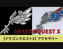 【ドラゴンクエストX】 アクセサリー 3D造形