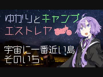 ゆかりとキャンプとエストレヤ 【宇宙に一番近い島篇　そのいち】