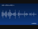 スターダストメモリー【アレンジ】