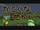 【minecraft1.12.2】かこくなせかい　Part5【ゆっくり実況】