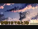 太鼓の達人Ver　音源　夜明けまであと3秒
