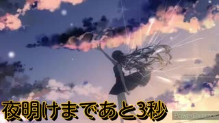 太鼓の達人Ver　音源　夜明けまであと3秒