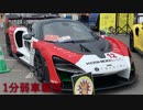 【1分弱車載祭】Z34北海道気まぐれドライブそのα【ゆかそら実況】【VOICEROID車載】