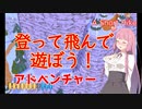【A Short Hike】琴葉姉妹がEpic Gamesのゲーム紹介 #9