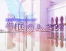 【獏良＆ユーリ】マギロギ実卓リプレイ　『午睡のムニン』第四話【ゆっくりボイス付】
