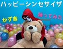 【初投稿】ハッピーシンセサイザ踊ってみた【かず吉】
