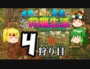 【モンスターハンターワールド:アイスボーン】世界を救った勇者が異世界で狩猟生活 ４狩り目【ゆっくり】