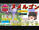【ポケモン剣盾】ヌメルゴンさんを捕まえて新育成法で最強に育て上げる！【ゆっくり実況】