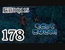【実況】過ぎ去りし脳筋を求めて【DQ11S】　part178