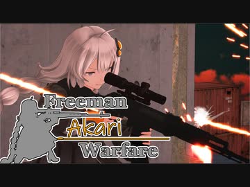 【紲星あかり】Freeman アカリ Warfare　Ep.4【FreemanGuerrillaWarfare】