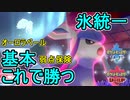【ポケモン剣盾】グレイシア軸でランク戦に挑むオシャボガチ勢Part18