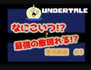 完全初見で『アンダーテール』を実況してみる！！ぱーと５