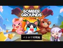 【対戦のすゝめ】Bombergrounds: Battle Royale【ボイロ実況】