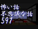 【ゆっくり】怖い話＆不思議な話を読んでみる597