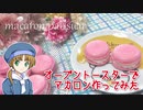 【オーブントースターで】マカロン作ってみた【検証】