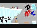 【郡山】ゆるがく！　ぱーと５７【Ultimate Chicken Horse】