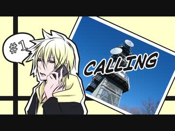【クトゥルフ神話TRPG】CALLING第１話：導入前編［呑みルフ］
