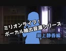 ミリマスボーカル抽出音源シリーズ 最上静香