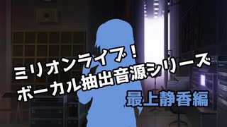 ミリマスボーカル抽出音源シリーズ 最上静香