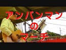 アンパンマンのマーチ