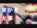 家が火事？？絶対に家では使ってはいけない商品が家にきた！だがあえて家で使ってしまう。。。SOTO 富士バーナー　ブレイズランチャー！ I