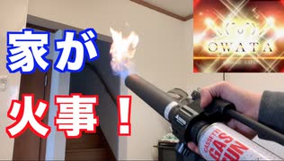 家が火事？？絶対に家では使ってはいけない商品が家にきた！だがあえて家で使ってしまう。。。SOTO 富士バーナー　ブレイズランチャー！ I