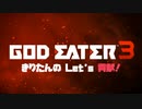 【GOD EATER3】きりたんの Let's 貢献！【１】