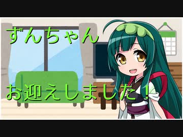 【VOICEROID劇場】ずんねえさまのお迎え