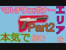 自称マルチウェポナーの3月ガチマPart9[スプラトゥーン2]