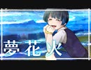 夢花火 ／ カンダマサヨシ feat. 初音ミク