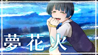 夢花火 ／ カンダマサヨシ feat. 初音ミク