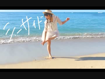 【ハワイの海で】シーサイド 踊ってみた【わた】