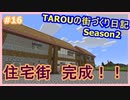 TAROUの街づくり日記 Season2 part16