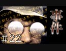 【実況】事件の匂い【サウンドノベル 街 -machi- #22】