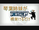 【Bridge_constructor_PORTAL】琴葉姉妹が橋架けるだけpart1