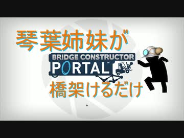 【Bridge_constructor_PORTAL】琴葉姉妹が橋架けるだけpart1