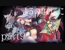 【よるのないくに】従魔と共に世界を変えるpart9