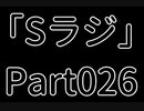 Sラジ 【ラジオ】 Part026