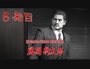 【実況】元極道Jr.による龍が如く極 六発目