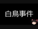 【ゆっくり朗読】ゆっくりさんと日本事件簿 その199
