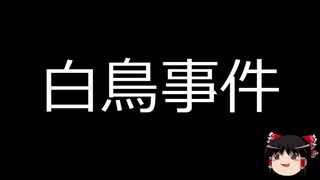 【ゆっくり朗読】ゆっくりさんと日本事件簿 その199