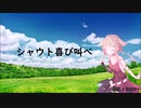 【 ボカロ賛美 】シャウト喜び叫べ 【 haru+ Featuring ONE 】