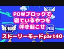 【マリオメーカー２】Part40 POWブロックで目を覚ませ！【ストーリーモード】