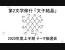 【第2文学修行】文子結晶 2020年度上半期テーマ抽選会