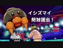 【イシズマイ絶対選出】運と実力とヤドカリと【ポケモン剣盾】