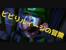 ビビりルイージと行く、お化け屋敷探報 Part4