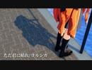 【鬼滅のMMD】禰豆子で『ただ君に晴れ/ヨルシカ』