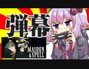 【Steam】ゆかりさんの単発ゲーム実況＆紹介08「Maiden and Spell」