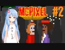 【McPixel】救世主葵ちゃん その2【Voiceroid実況】